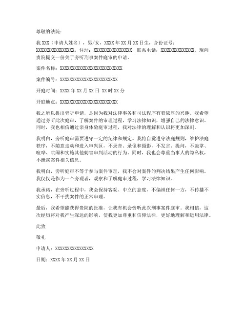 刑事案件旁听申请书范文模板