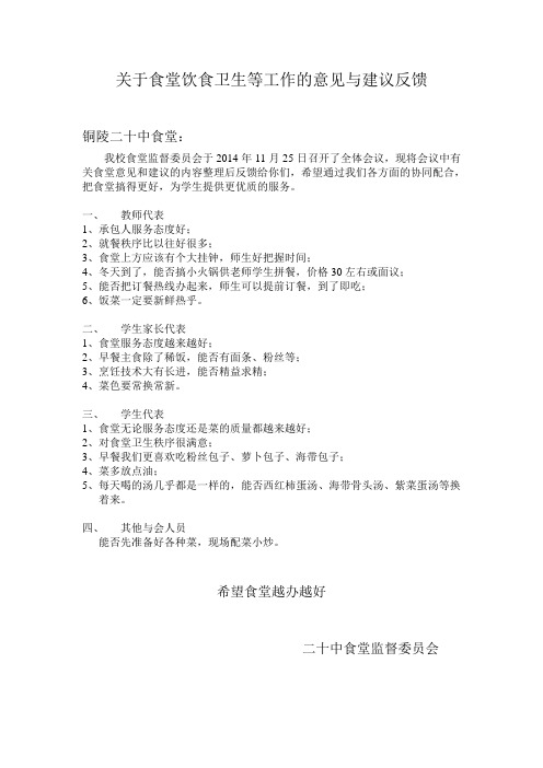 关于食堂饮食卫生等工作的意见与建议反馈