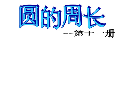 新人教版六年级上册数学圆的周长课件