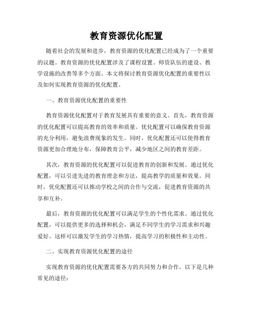 教育资源优化配置