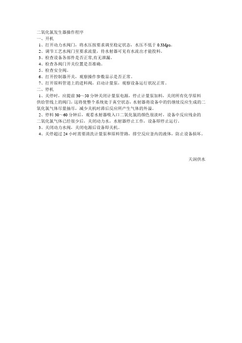 二氧化氯发生器操作程序