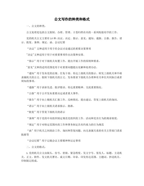 公文写作的种类和格式
