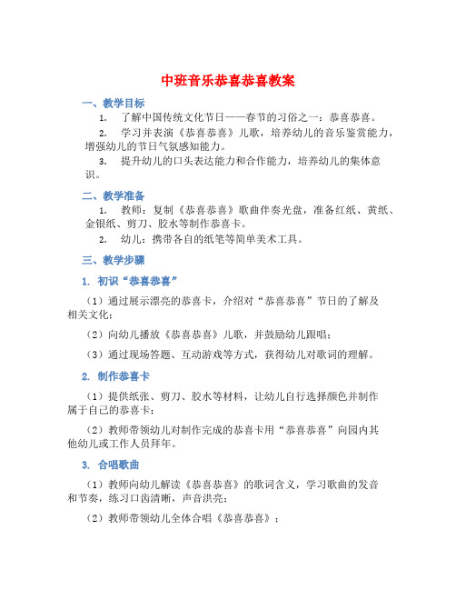 中班音乐恭喜恭喜教案【含教学反思】