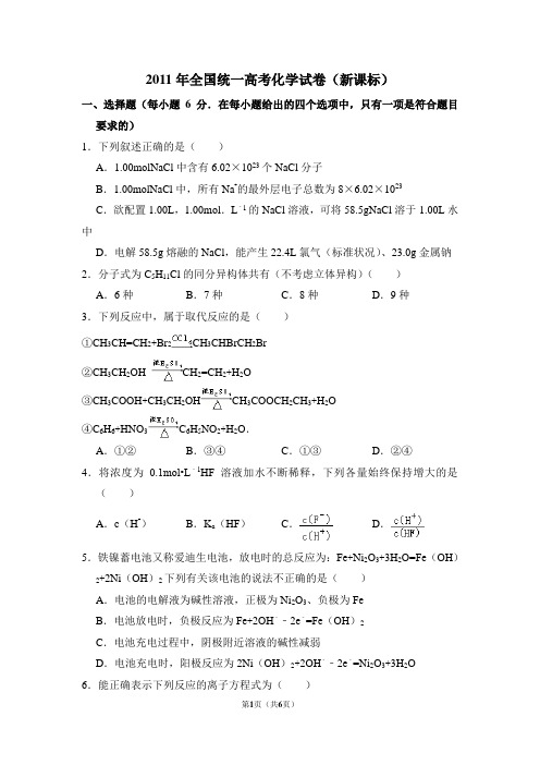 2011年全国统一高考化学试卷(全国二卷)