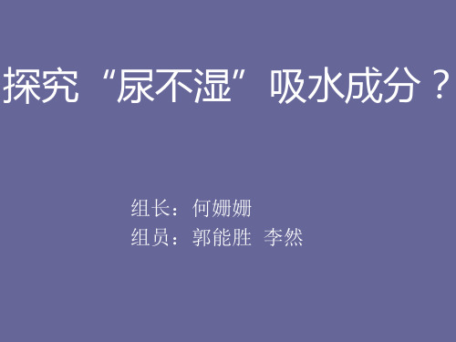 研究尿不湿的吸水成分