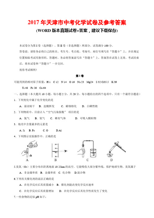 2017年天津市中考化学试卷及参考答案