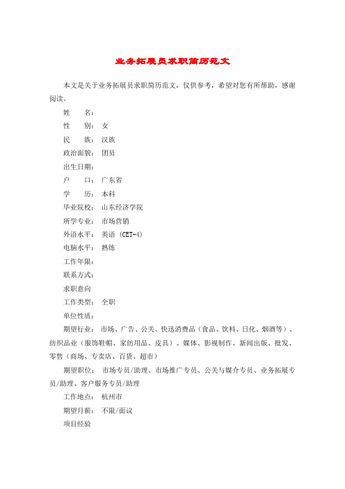 业务拓展员求职简历范文