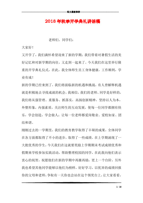 2018年秋季开学典礼讲话稿