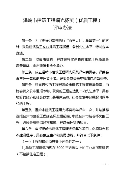 2015温岭市建筑工程曙光杯奖(优质工程)评审办法