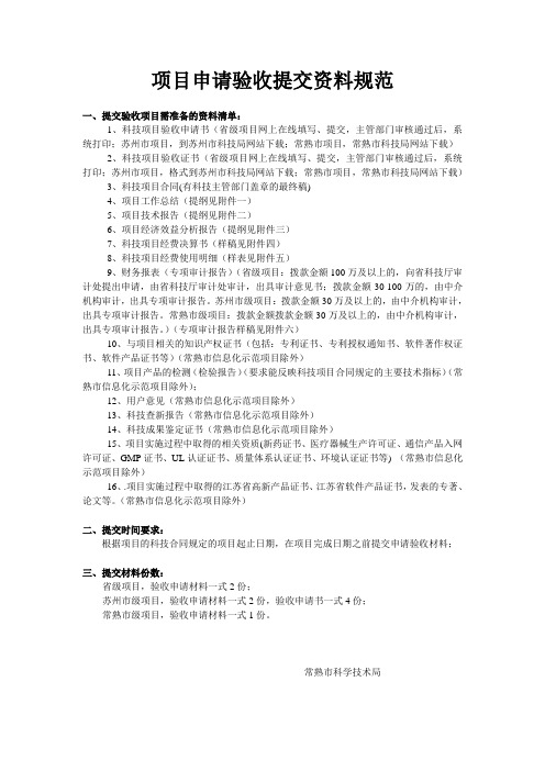 (精选文档)常熟市科技项目申请验收资料规范