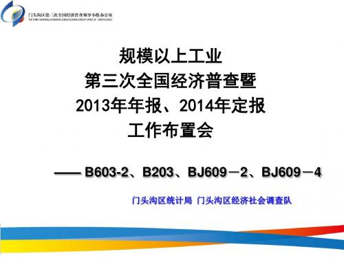 2013年年报及2014年定报工业财务及物流布置会