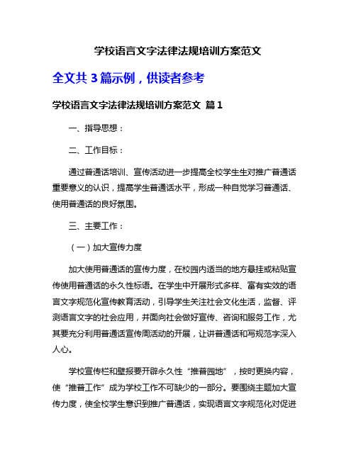 学校语言文字法律法规培训方案范文