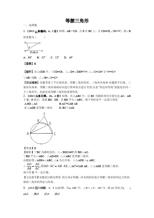 2013年全国各地中考数学试卷分类汇编：等腰三角形