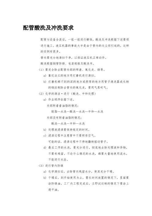 配管酸洗及冲洗要求