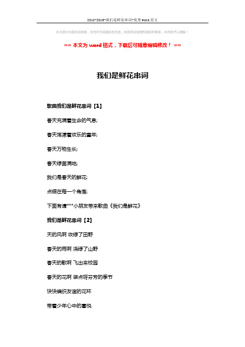 2018-2019-我们是鲜花串词-优秀word范文 (3页)