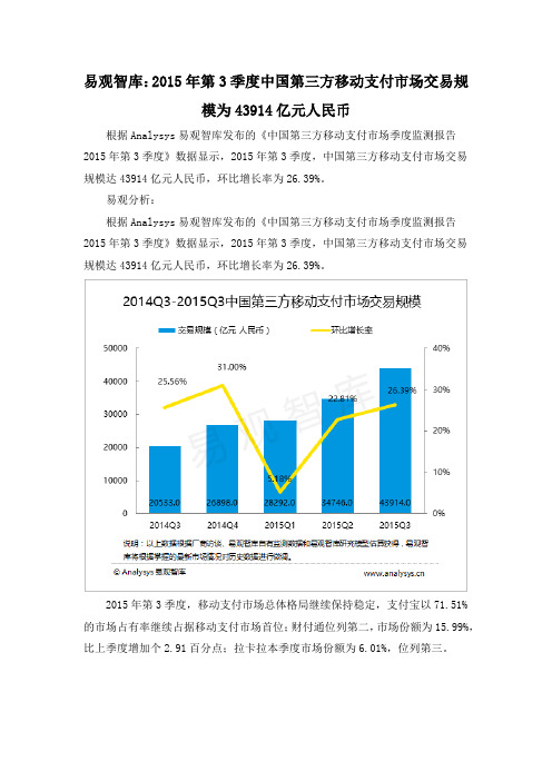 易观智库：2015年第3季度中国第三方移动支付市场交易规模为43914亿元人民币