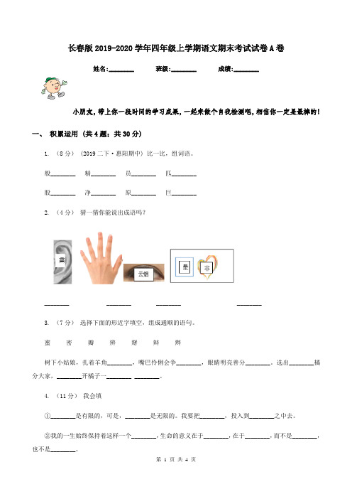 长春版2019-2020学年四年级上学期语文期末考试试卷A卷