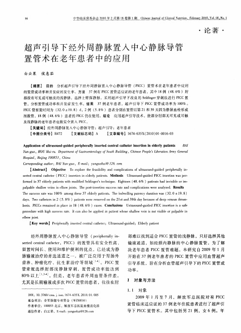 超声引导下经外周静脉置入中心静脉导管置管术在老年患者中的应用