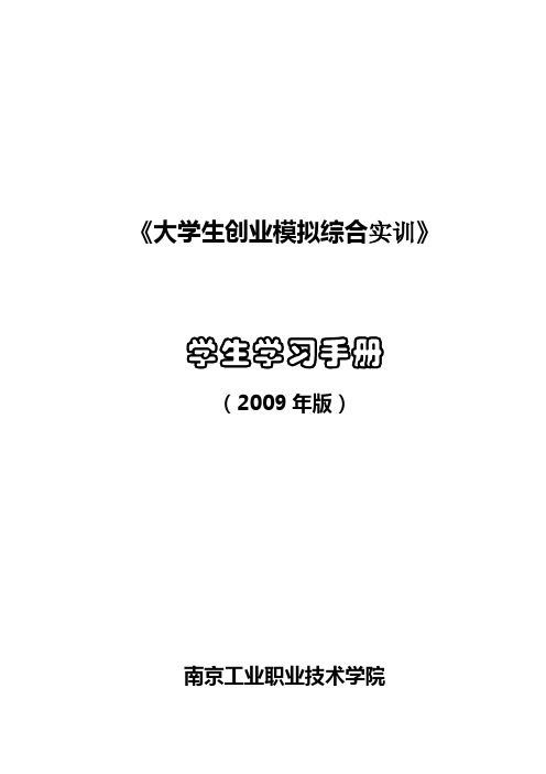 《大学生创业综合实训》学生学习手册