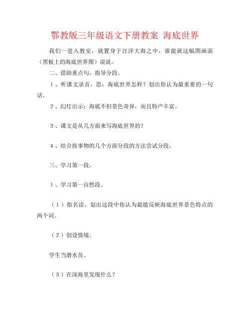 鄂教版三年级语文下册教案 海底世界