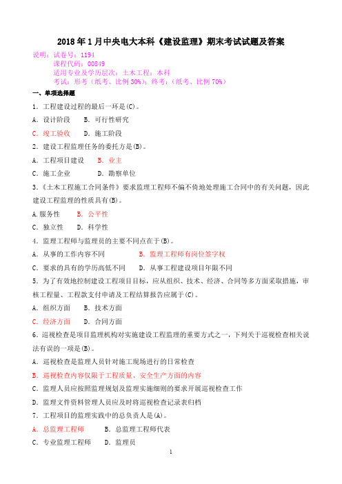 2018年1月中央电大本科《建设监理》期末考试试题及答案