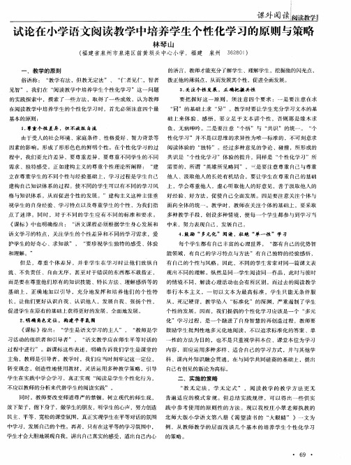 试论在小学语文阅读教学中培养学生个性化学习的原则与策略