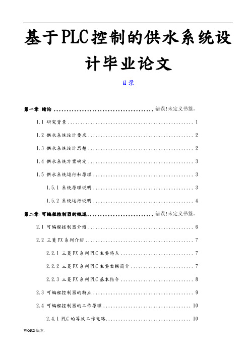 基于PLC控制的供水系统设计毕业论文