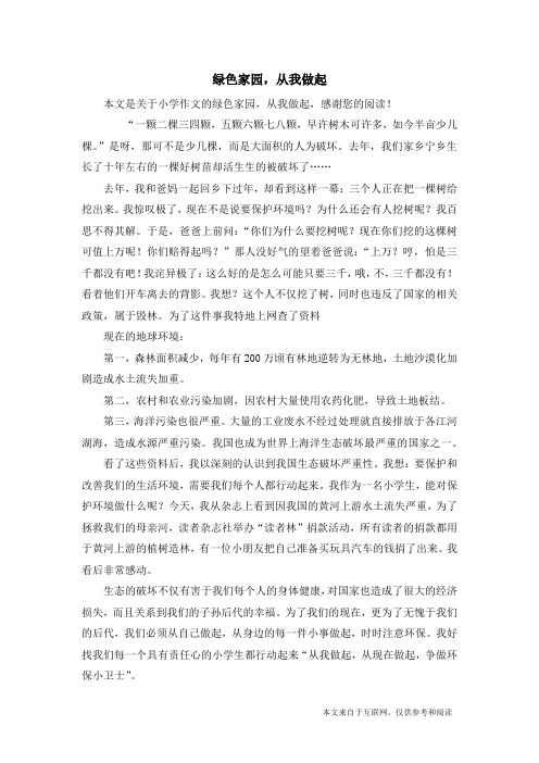 绿色家园,从我做起_小学作文