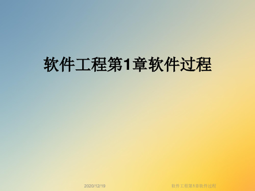 软件工程第1章软件过程