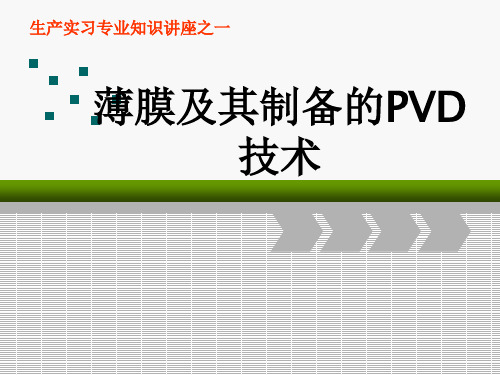 《PVD知识讲座》PPT课件