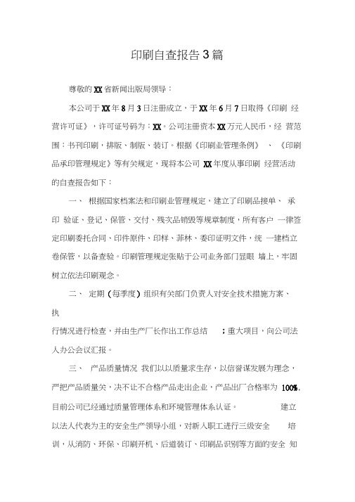 自查报告印刷自查报告3篇