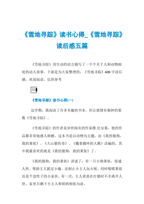 《雪地寻踪》读书心得_《雪地寻踪》读后感五篇