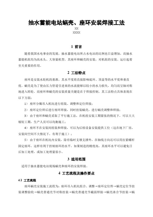 [湖南]抽水蓄能水电站蜗壳及座环安装焊接工法