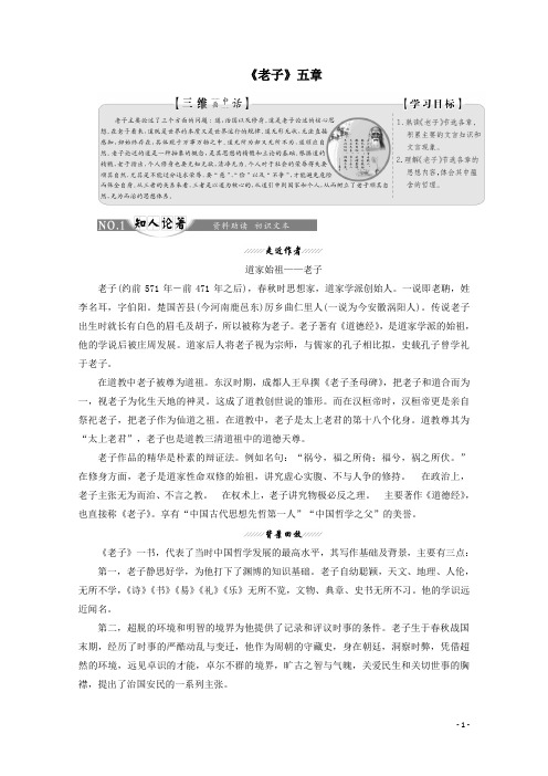 高中语文第二单元经典原文2《老子》五章新人教版选修《中国文化经典研读》