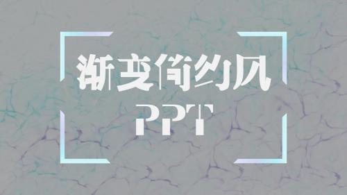 ppt模板：渐变简约风PPT