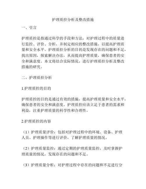 护理质控分析及整改措施