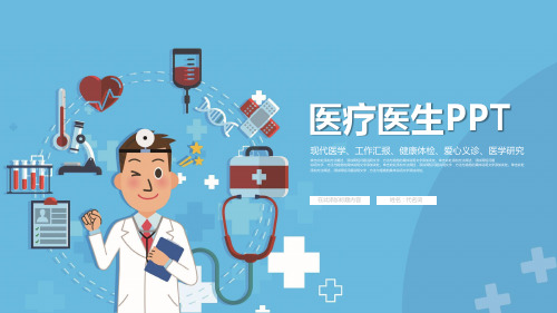 医疗医生PPT