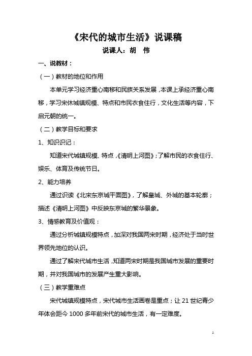 03《宋代的城市生活》说课稿