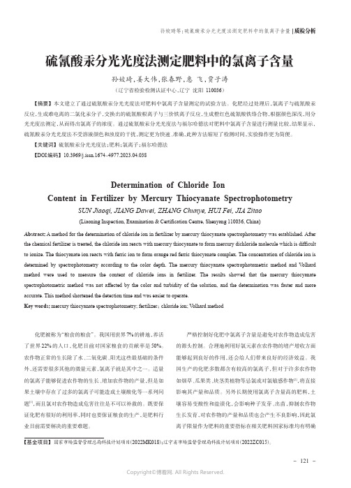 硫氰酸汞分光光度法测定肥料中的氯离子含量