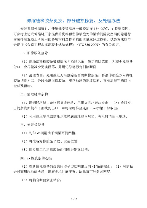 伸缩缝橡胶条更换、部分破损修复工