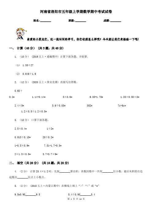 河南省洛阳市五年级上学期数学期中考试试卷