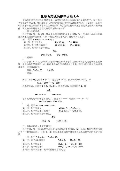 化学方程式的配平方法大全