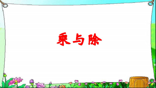 三年级下数学课件-乘与除_沪教版(2015秋)