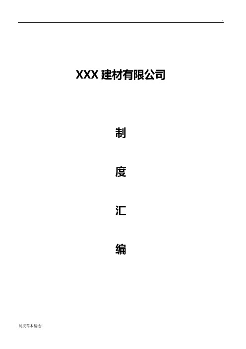 建材公司组织架构及制度汇编