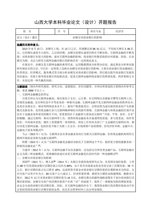 山西大学开题报告