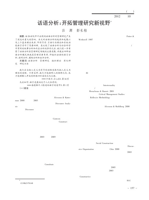 6话语分析_开拓管理研究新视野_吕源