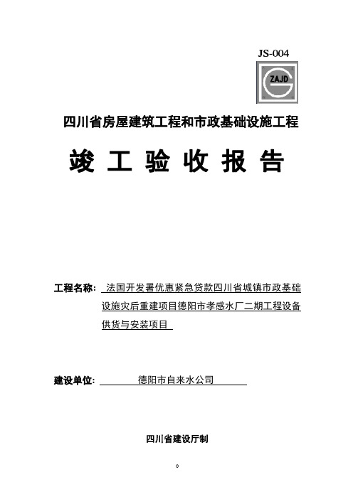四川竣工验收报告(四川省房屋建筑和市政基础设施工程竣工验收报告)【范本模板】
