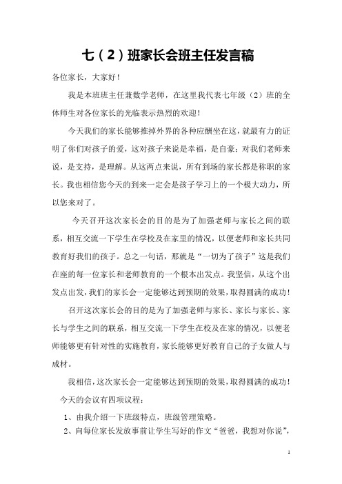 七(2)班家长会班主任发言稿