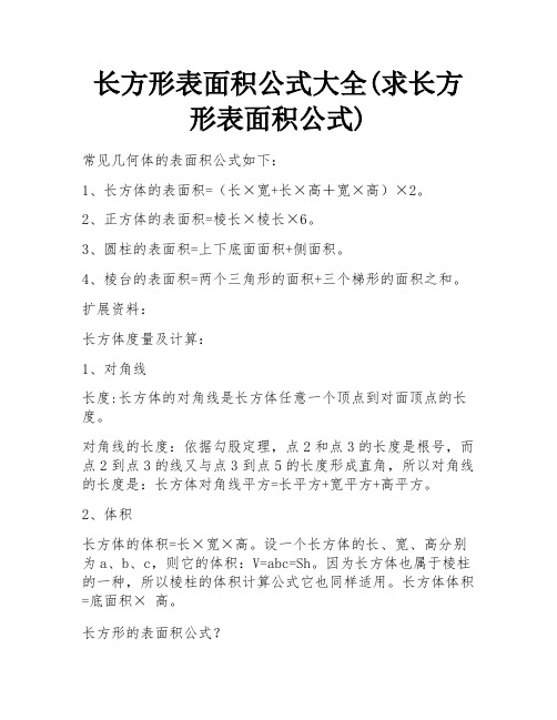 长方形表面积公式大全(求长方形表面积公式) 