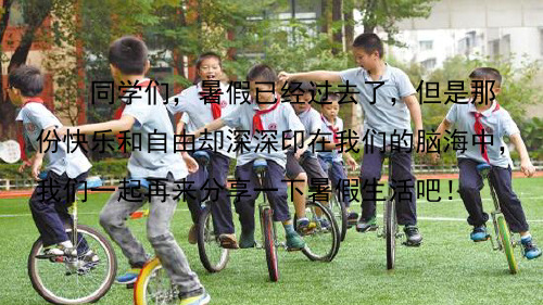 部编新人教版小学语文三年级上册《口语交际：我的暑假生活》PPT课件